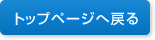 トップページへ戻る