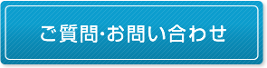 ご質問・お問い合わせ