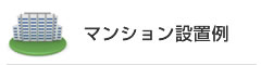 マンション設置例