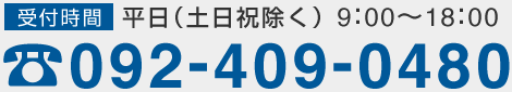 受付時間　平日(土日祝除く) 9:00～18:00　092-409-0480